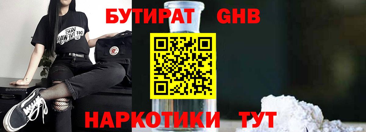 БУТИРАТ жидкий экстази Асино